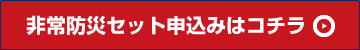 非常防災セット申込みはコチラ