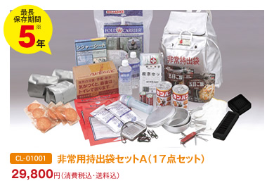 最長保存期間5年　非常用持出袋セットA（17点セット）
