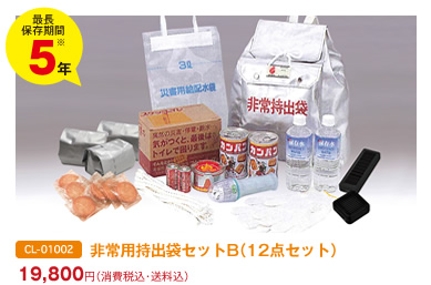 最長保存期間5年　非常用持出袋セットB（12点セット）